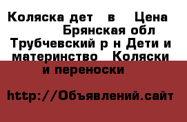 Коляска дет. 3в1 › Цена ­ 25 000 - Брянская обл., Трубчевский р-н Дети и материнство » Коляски и переноски   